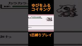 【ポケモン初代】ゆびをふるコイキング1匹縛りプレイ【縛りプレイ】#ポケモン初代 #コイキング #ゆびをふる #縛りプレイ #ゲーム実況