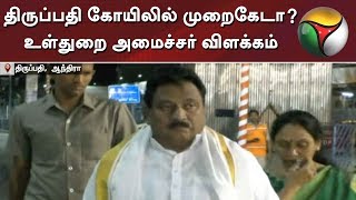 திருப்பதி கோயிலில் முறைகேடா? உள்துறை அமைச்சர் விளக்கம்  | #ChinnaRajappa #TirupatiDevasthanam