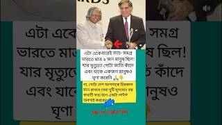 ভারতে মাত্র ২ জন মানুষ ছিল.. #motivation #shorts #ratantata #apjabdulkalam #trending #viralvideo