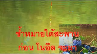 EP26_ตกชิงหลิวแม่น้ำชึ หมายธรรมชาติ ซ้ำหมายใต้สะพาน ก่อนที่พายุ \