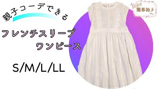 【無料製図】大人のフレンチスリーブワンピース　S/M/L/LLサイズ　How to make a french sleeve dress