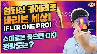 열화상 카메라로 바라본 세상! 스마트폰에 꽂으면 OK! 정확도는? (FLIR ONE PRO)