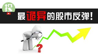 牛市真的要来了？现在不上车还能赶上这波吗？最诡异的反弹，需要你特殊的应对！