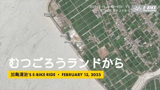 (2025-02-13) むつごろうランドから 16.65 km