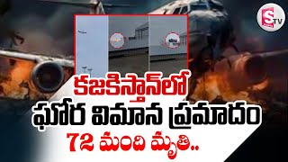 కజకిస్తాన్ లో ఘోర విమాన ప్ర_మాదం || Plane C_rash in Kazakhstan ||  @SumanTVNalgonda