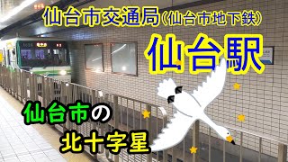 【仙台市地下鉄】仙台駅～～仙台市の北十字星