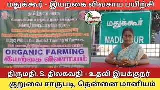 Madukkur | இயற்கை விவசாயம் | பயிற்சி முகாம், மதுக்கூர்