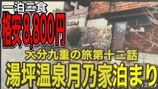 大分の旅、九重町湯坪温泉、月乃家格安宿泊