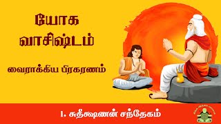 1. சுதீக்ஷனண் வரலாறு -  வைராக்கிய பிரகரணம் - யோக வசிஸ்டம் -  (Yoga Vasistham  in Tamil)