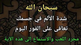 الحمد لله🔥 من بركة هذه الآية أن الشفاء التام من جميع أنواع الأمراض❗كن فايكون بإذن الله