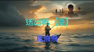 鳳飛飛 送出帆  （臺）（ 歌詞字幕版 ）