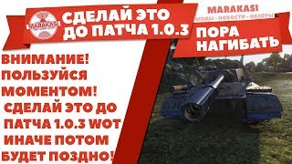 ВНИМАНИЕ! ПОЛЬЗУЙСЯ МОМЕНТОМ! СДЕЛАЙ ЭТО ДО ПАТЧА 1.0.3 WOT ИНАЧЕ ПОТОМ БУДЕТ ПОЗДНО! World of Tanks