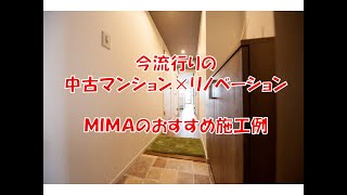 株式会社MIMAの東大阪市のマンションリノベーション施工例です　中古＋リノベーション　八尾市・東大阪市