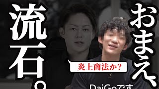 【DaiGoの炎上について語る】お前、大したもんだ流石だよ...俺には真似できない。【青汁王子】【切り抜き】