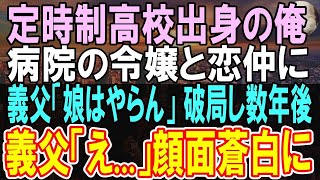 【感動する話】定時制高校の俺が彼女にプロポーズすると、医者の義父「低学歴のゴミに娘はやらん！」→数年後、病院で再会した彼女の父が俺の正体知ると