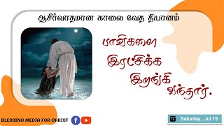 பாவிகளை இரட்சிக்க இறங்கி வந்தார்! | Daily Devotions | Tamil