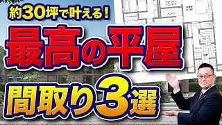 【平屋の間取り】30坪で叶える！快適で最高の間取り3選