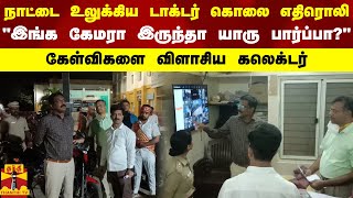 நாட்டையே உலுக்கிய டாக்டர் கொலை எதிரொலி.. \