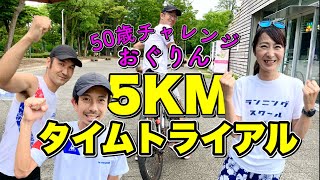 【50歳おぐりん】真夏の5KMタイムトライアルぅ～ぅ～ぅ～！！！結果は？！  @MarathonLearningchannel