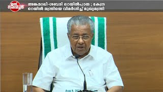 അങ്കമാലി-ശബരി റെയിൽപാത ; കേന്ദ്ര റെയിൽവേ മന്ത്രിയുടെ പ്രസ്താവനയെ വിമർശിച്ച് മുഖ്യമന്ത്രി