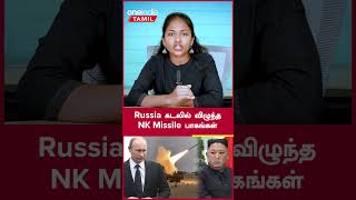 Russia கடலில் விழுந்த Missile பாகங்கள்...North Korea தான் காரணம் #DefenceWithNandhini