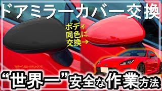 【GR86 / BRZ】ドアミラーカバー交換方法_世界一安全な方法を伝授