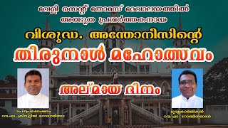 വേളി സെന്റ് തോമസ് ദേവാലയത്തിൽ അത്ഭുത പ്രവർത്തകനായവിശുദ്ധ അന്തോനീസിന്റെ തിരുനാൾ മഹോത്സവം അല്‌മായ ദിനം