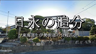 日永の追分（三重県四日市市）