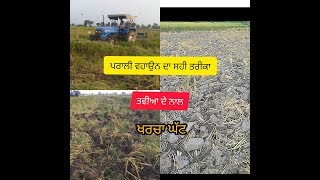 #paddycrop#paddystrawmanagement ਪਰਾਲੀ ਖੇਤ ਵਿੱਚ ਵਹਾਉਣ ਦਾ ਸਹੀ ਤਰੀਕਾ ਤੇ ਖਰਚਾ ਘੱਟ