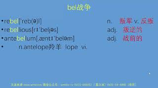 PTE词汇速记系列视频-文波老师-15-bel-战争