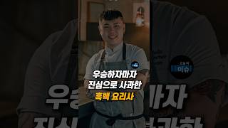 우승하자마자 진심으로 사과한 흑백 요리사