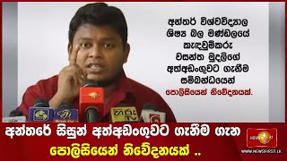 අන්තරේ සිසුන් අත්අඩංගුවට ගැනීම ගැන පොලිසියෙන් නිවේදනයක් ..