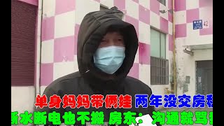 单身妈妈带俩娃，两年没交房租断水断电也不搬，房东：沟通就骂我