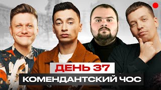 Комендантский чос с Кириллом Ганиным / День 38