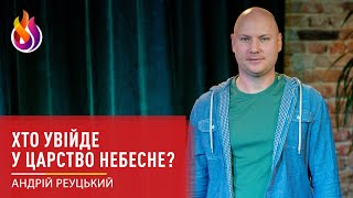 Хто увійде у Царство Небесне? | Андрій Реуцький