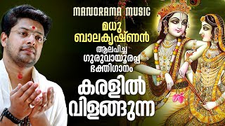 Karalil Vilangunna| Madhu Balakrishnan |Guruvayoor Devotional|മധുബാലകൃഷ്ണൻ്റെ ഗുരുവായൂരപ്പ ഭക്തിഗാനം