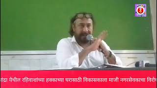 बांद्रा येथील रहिवाशांच्या हक्काच्या घरासाठी विकासकाला माजी नगरसेवकाचा विरोध