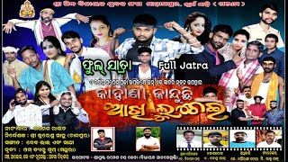 Kahani Kanduchi Akhi Luchei Full Jatra କାହାଣୀ କାନ୍ଦୁଛି ଆଖି ଲୁଚେଇ || Sahasapur Jatra Jhankar