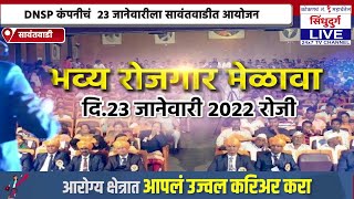 आरोग्य क्षे़त्रात करियरसाठी भव्य रोजगार मेळावा | DNSP कंपनीचं  23 जानेवारीला सावंतवाडीत आयोजन