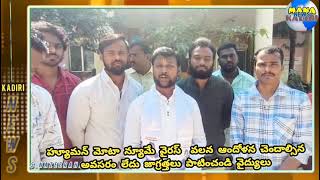 కదిరి HMPT వైరస్ పట్ల ప్రజలు ఆందోళన చెందాల్సిన అవసరం లేదుజాగ్రత్తలు పాటించండి వైద్యులు జనసేనపార్టీ