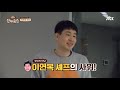 류수영 ryu soo young 이연복 셰프님 집 입성했으나 촬영 부담 으로 실패.. 한끼줍쇼 162회