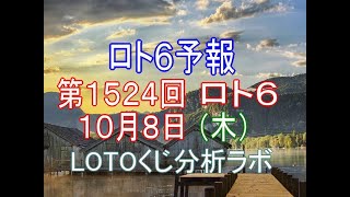 【宝くじ】ロト6予報。第1524回10月8日（木）