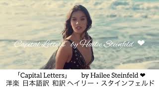 Capital Letters 和訳 歌詞 日本語訳by Hailee Steinfeld 洋楽 ヘイリー・スタインフェルド