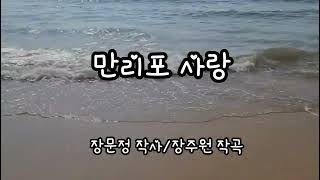 만리포사랑#(장문정 작사/장주원 작곡)