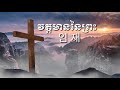 វត្តមាននៃព្រះ presence of god 임재 하늘의 문을 여소서 praise god by keo kan mesa