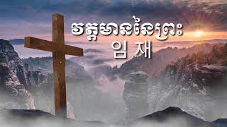 វត្តមាននៃព្រះ - Presence of God -  ( 임재(하늘의 문을 여소서) Praise God By Keo Kan Mesa