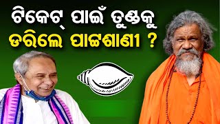 ଟିକେଟ୍ ପାଇଁ ତୁଣ୍ଡକୁ ଡରିଲେ ପାଟ୍ଟଶାଣୀ ?  | Odisha Reporter