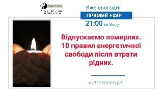 Відпускаємо померлих. 10 правил енергетичної свободи після втрати рідних