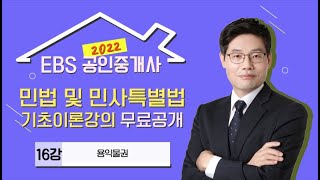 [EBS] 2022 공인중개사 유료 기초강의 무료공개! - 민법 및 민사특별법 기초이론 16강