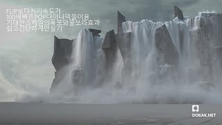 후디니 18.5 튜토리얼 Houdini Tutorial - Waterfall FX